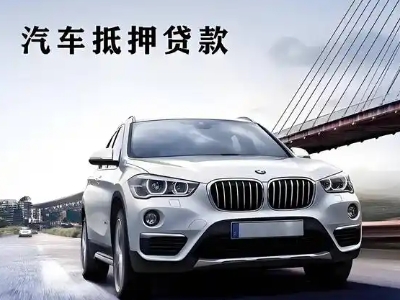 长宁县车抵贷如何办理押车和不押车?