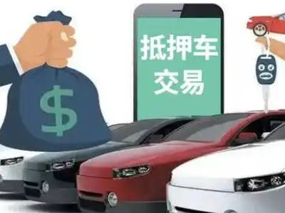 长宁县汽车抵押贷款通过率高