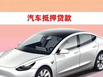长宁县车抵贷的三种常见还款方式