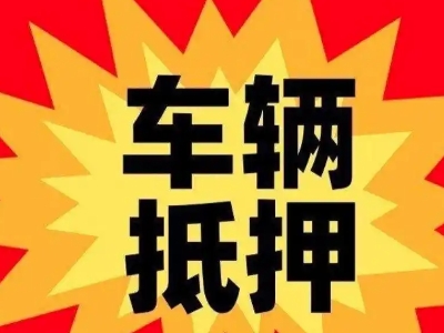 长宁县汽车抵押贷款利息一般是多少？